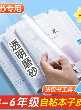 26年新版自粘本子皮作业本皮江苏3-6年级四年级本子套透明磨砂36K1-2加厚防水一二三五六24K大号19*16保护套