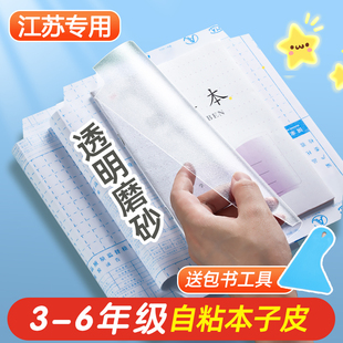 26年新版自粘本子皮作业本皮江苏3-6年级四年级本子套透明磨砂36K1-2加厚防水一二三五六24K大号19*16保护套