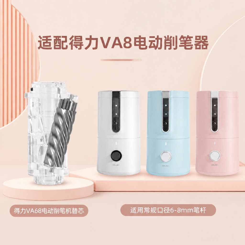 得力电动卷笔刀VA8替芯专用全自动削笔器换刀片配件刀头合金钢削笔机替换芯滚动刀芯图片