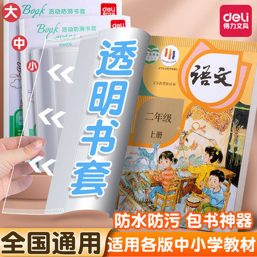 得力透明书皮书套小学生专用