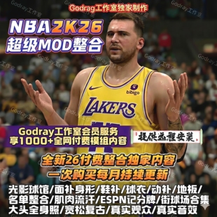 NBA2k26超全Mod模组整合面补画质动补名单球馆光影球衣鞋补服务