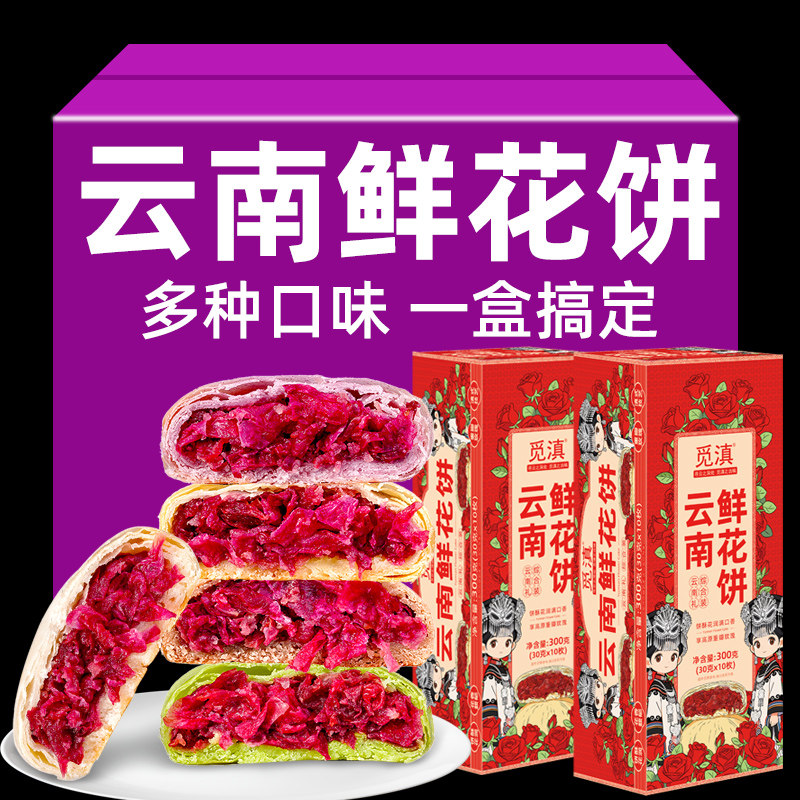 云南特产鲜花饼休闲糕点小吃零食玫瑰味抹茶味酥皮饼干礼盒装送礼