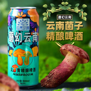 云南见手青啤酒松茸牛肝菌蘑菇大麦小麦精酿啤酒罐装整箱批发