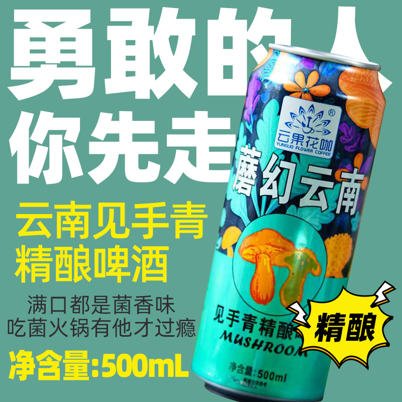 云南见手青精酿啤酒装蘑菇网红风味火锅聚会魔幻云南特产批发整箱