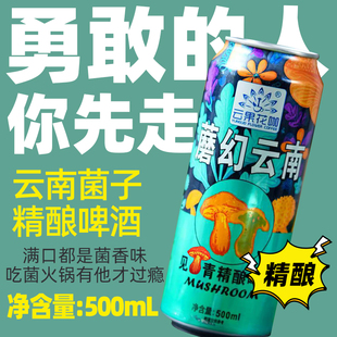 云南见手青啤酒1升牛肝菌菇松茸精酿啤酒大麦小麦大容量罐装