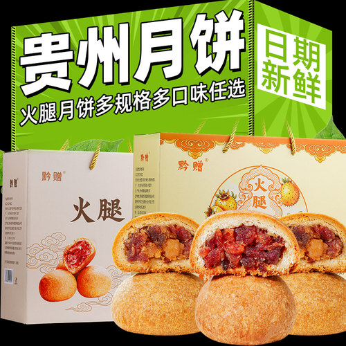 黔赠火腿月饼贵州特产酥皮月饼