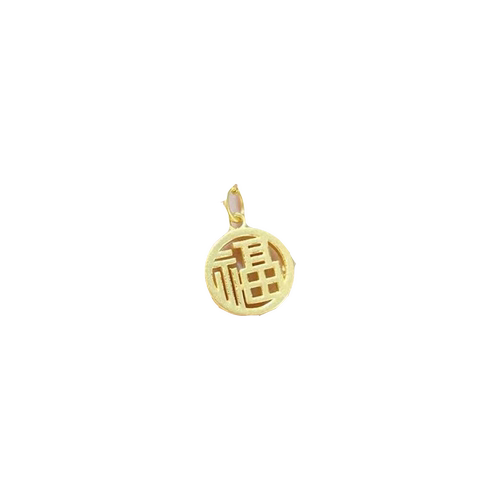 黄金福字吊坠转运小金币牌挂坠女3D硬足金999古风汉字手串小挂坠