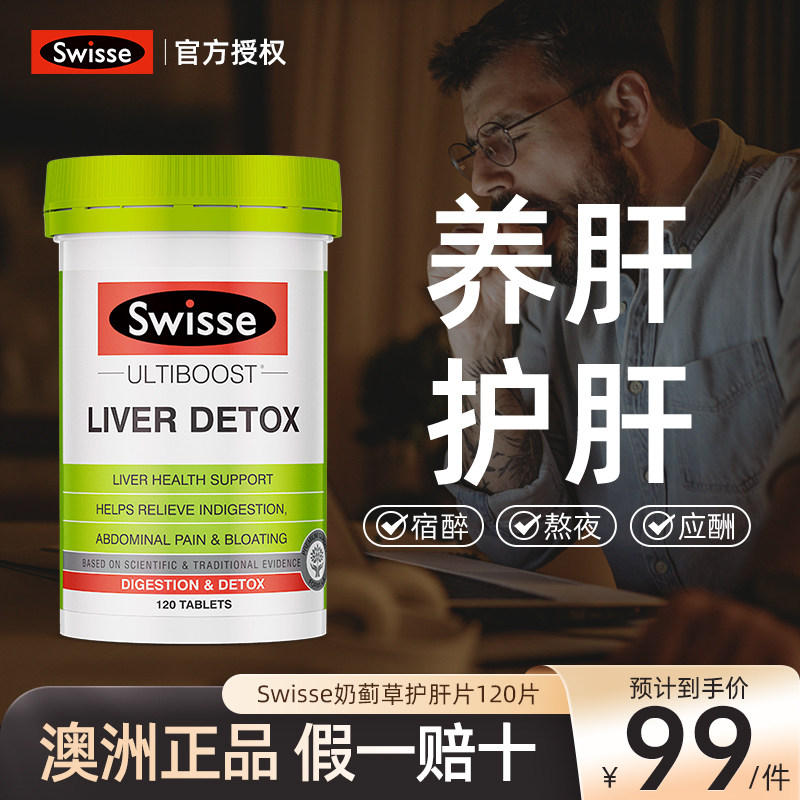 澳洲Swisse护肝片swiss斯维诗奶蓟草解酒熬夜保健品护旰片120片