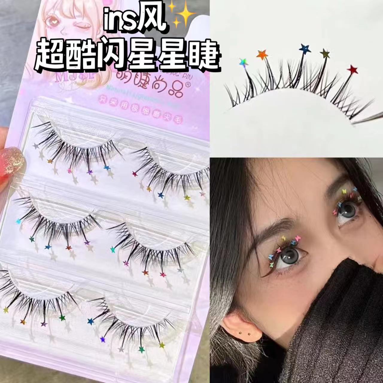 萌睫尚品镭射亮片假睫毛