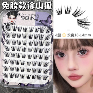 萌睫尚品免胶涂山狐系假睫毛！自然仿真浓密分段式懒人斜飞眼睫毛