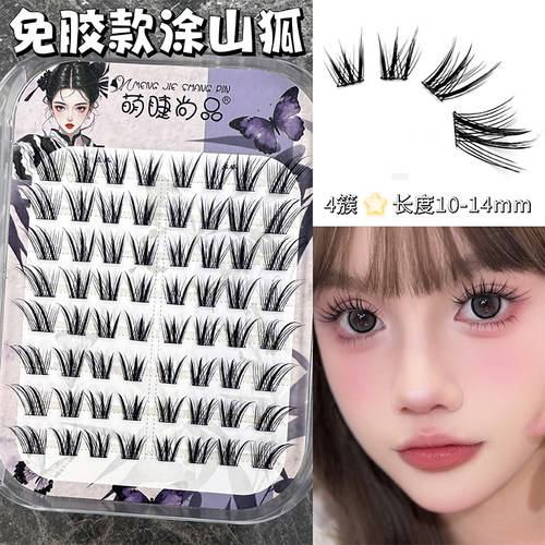 萌睫尚品免胶涂山狐系假睫毛