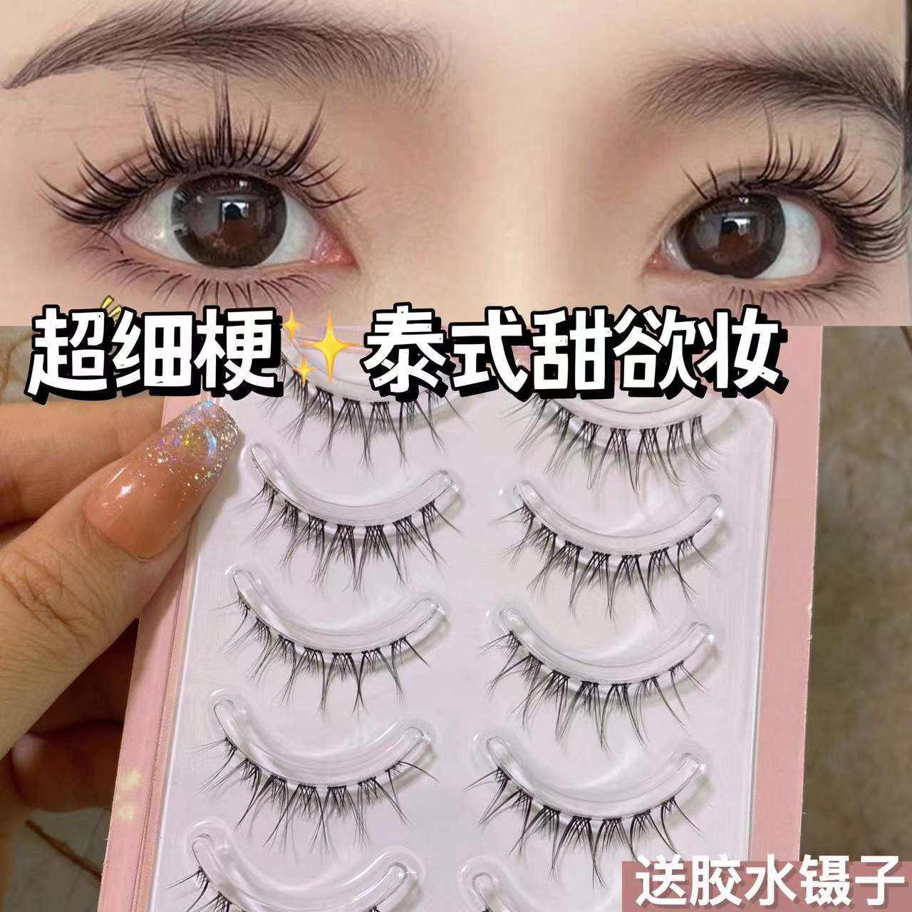 萌睫尚品泰式自然浓密