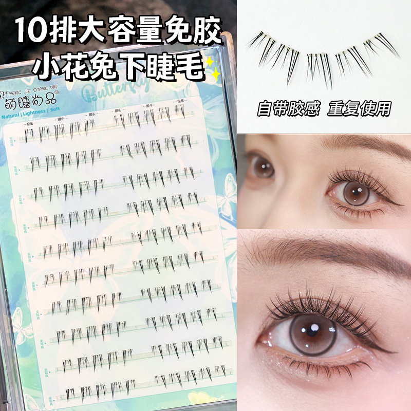 萌睫尚品免胶小花兔下睫毛漫画野生毛流感假睫毛自然仿真单簇新手