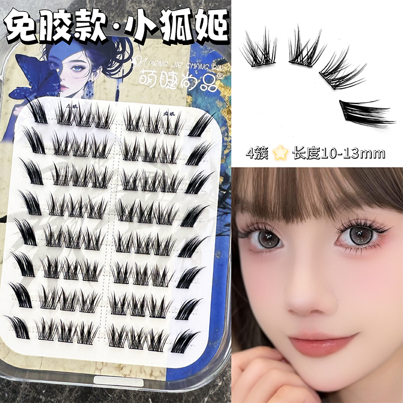 免膠小狐姬假睫毛萌睫尚品狐系自然仿真濃密分段式懶人斜飛眼睫毛