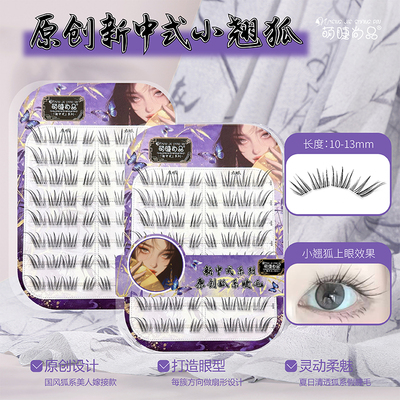 原创新中式小翘狐斜飞假睫毛