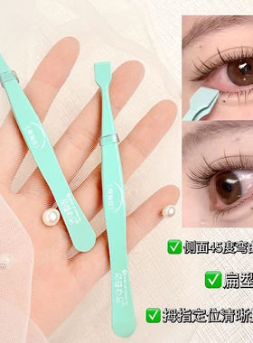 萌睫尚品顺手镊子下睫毛专用