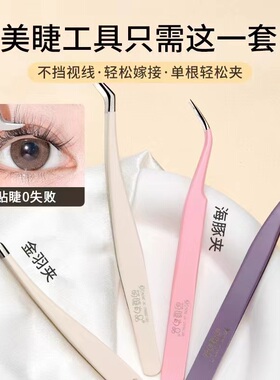 萌睫尚品假睫毛全套镊子美睫师