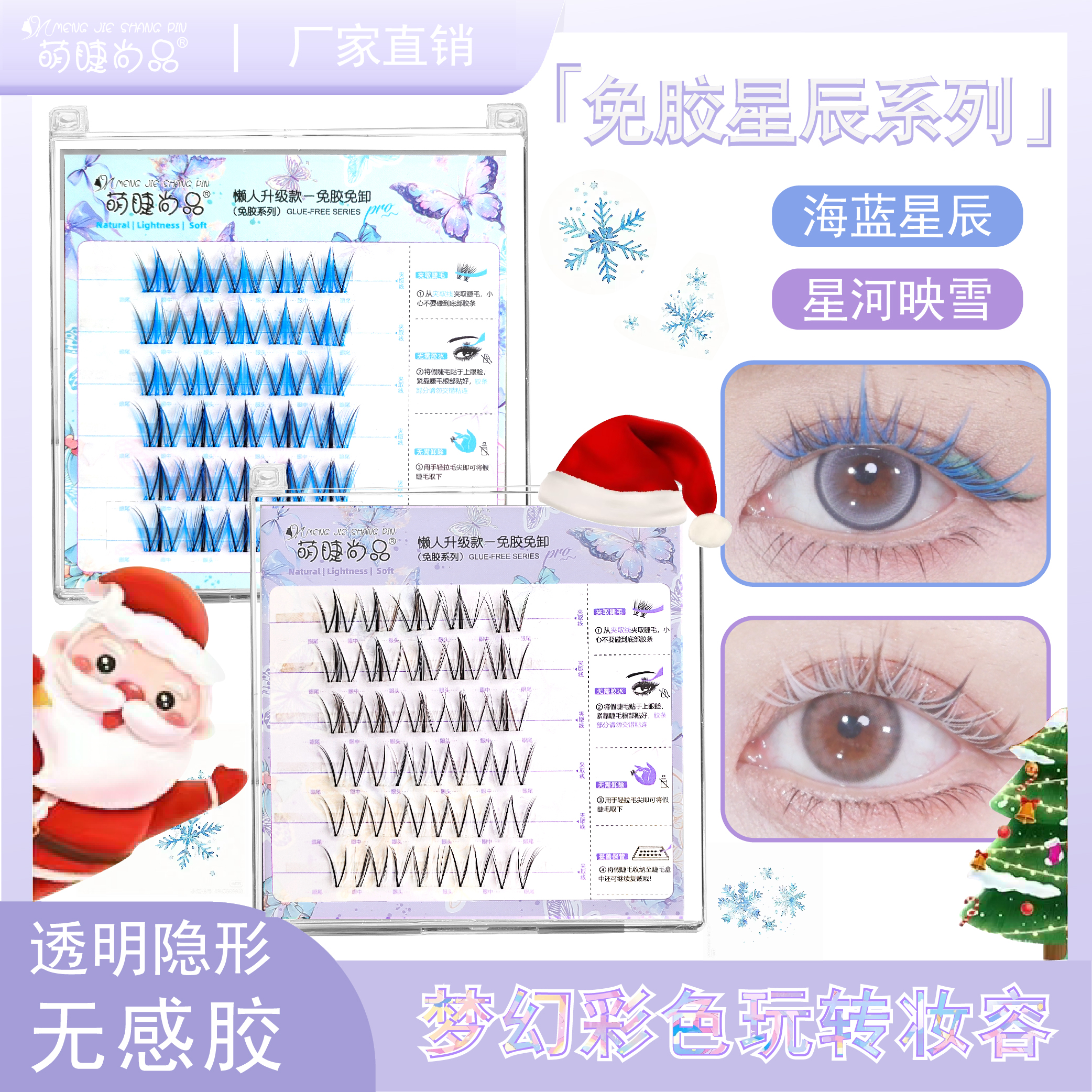 萌睫尚品免胶彩色假睫毛