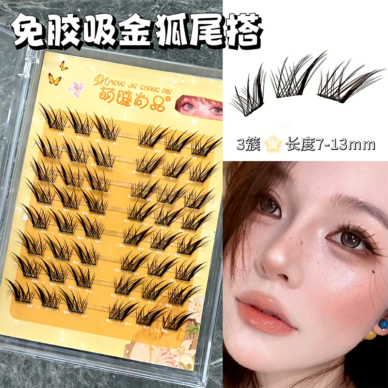 免胶狐系吸金狐尾假睫毛
