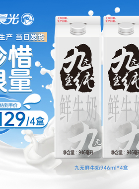 晨光 九无至纯鲜牛奶946ml*4盒品质牧场营养早餐限量生牛乳牛奶