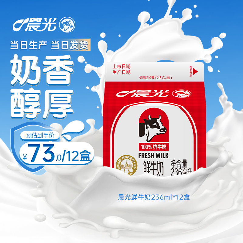 晨光 鲜牛奶236ml*12盒新鲜营养巴氏杀菌鲜牛奶生牛乳