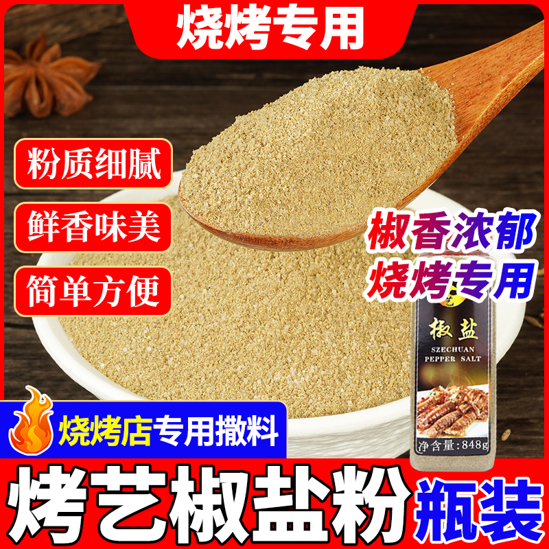 正宗椒盐粉椒盐粉正宗烧烤调味料