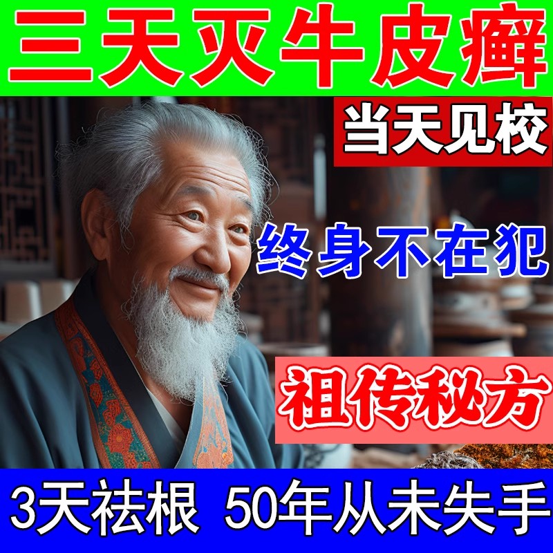 【首单全免费】万人推荐御百年只为传承治牛皮古方已治96856人