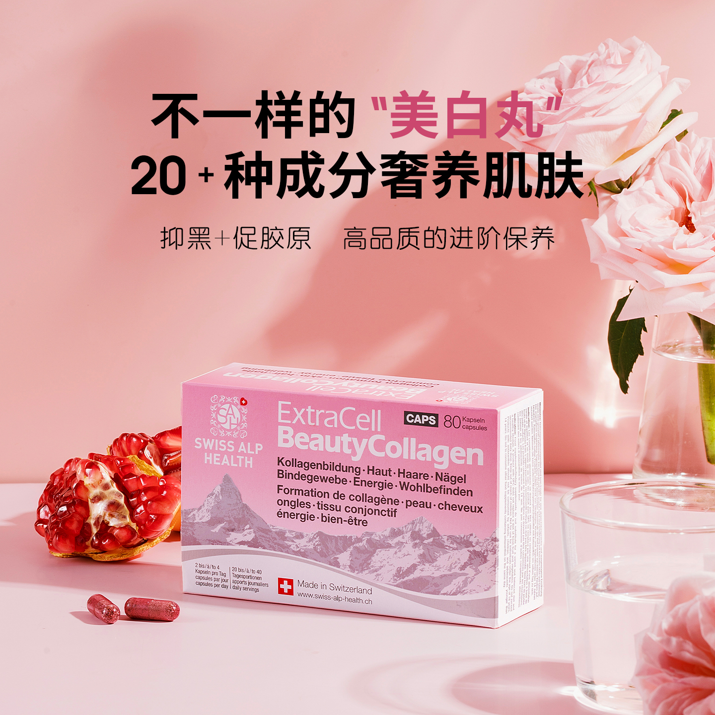 瑞士swiss alp health法国海岸松内调亮白去黄提亮补胶原