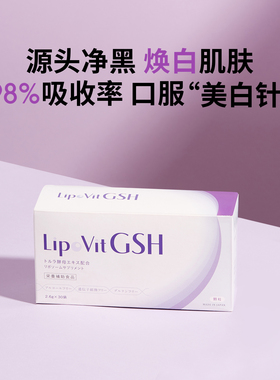 日本lipovit脂质体GSH谷胱甘肽 全身美淡白斑去黄提亮断黑抑黑