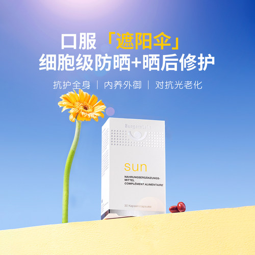 瑞士Burgerstein防晒丸美白丸