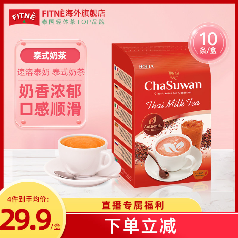 HOTTA泰国进口便携独立包装泰式奶茶粉红茶味16g*10袋/盒B