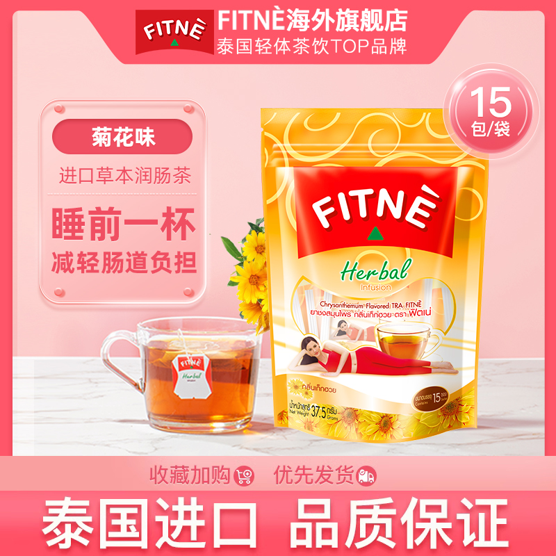 FITNE泰国进口番泻叶菊花茶