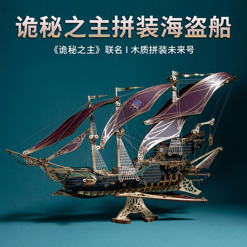 诡秘之主周边未来号海盗船