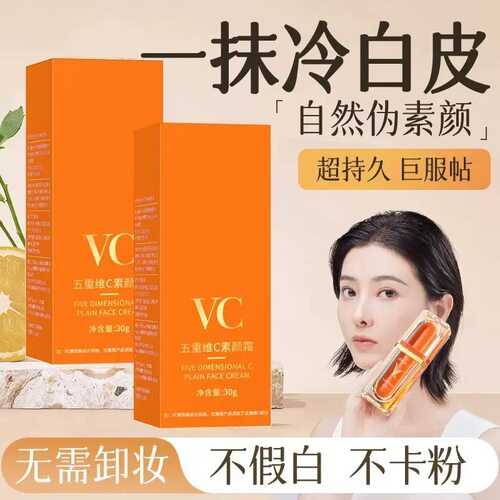五重维C素颜霜提亮遮瑕不假白