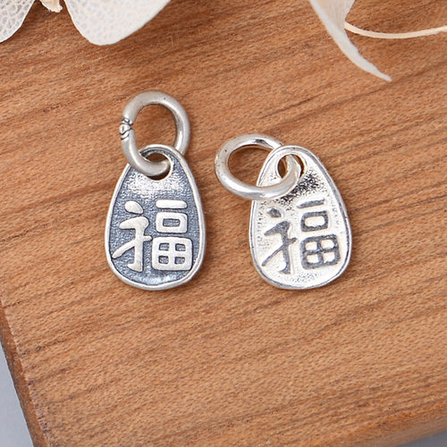 S925纯银小福牌中国风手串挂件