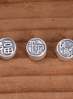 S999足银平安幸福一帆风顺隔珠