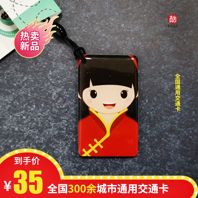 中国娃娃晶灵卡互联互通交通卡通动漫情侣礼物