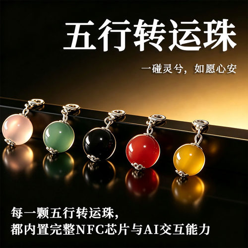 NFC智能珠子五行穿搭玛瑙珠子DIY挂件