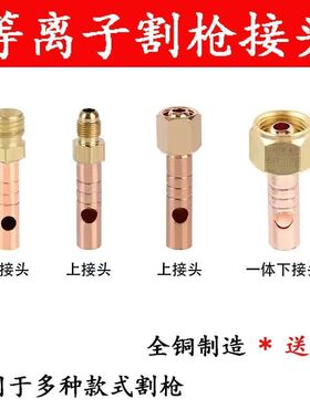 等离子接头P80/TC60/80/温州40JG60铜管切割机气管一体式外丝螺纹