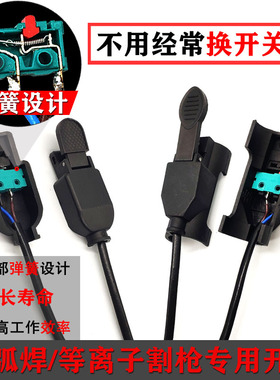 氩弧焊焊枪开关带线耐用微动弹簧开关配件等离子割枪开关芯开关壳