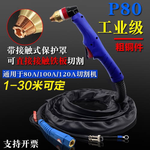 悍一P80等离子割枪接触式工业级
