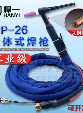 悍一WP-26氩弧焊枪焊把线气电分体式焊枪焊机WS300/315/400配件