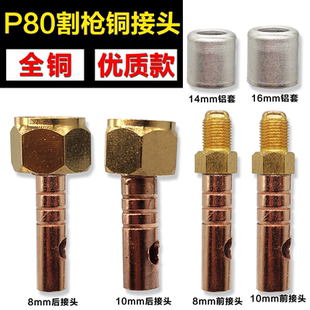 100等離子切割機配件P80割槍上下接頭主電纜氣管銅接頭螺母 LGK