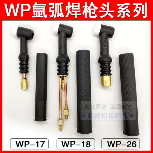 氩弧焊机配件硅胶可弯WP-26WP18WP17氩弧焊枪把水冷风冷枪头总成