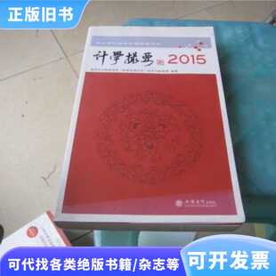 正版速发-计学撮要2015/瑞华会计师事务所(特殊普通合伙)技术与标
