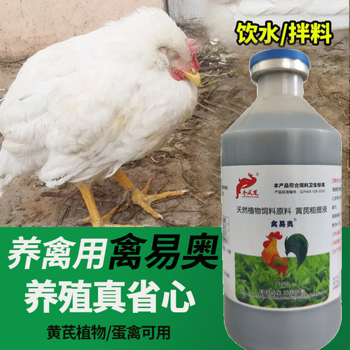 禽易奥禽用温热着凉中药黄芪液