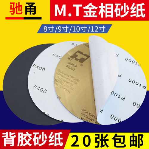 MT背胶8寸-12寸圆砂20张包邮