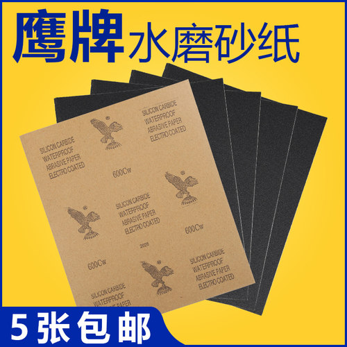 正品鹰牌砂纸60-7000目5张包邮