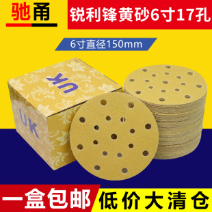 锐利锋黄砂6寸17孔植绒圆盘砂纸气磨机无尘打磨抛光自粘干磨沙纸