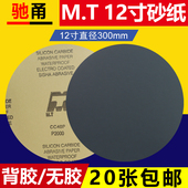 12寸MT圆形金相砂纸直径300mm金属漆面汽车研磨抛光水砂纸背胶款